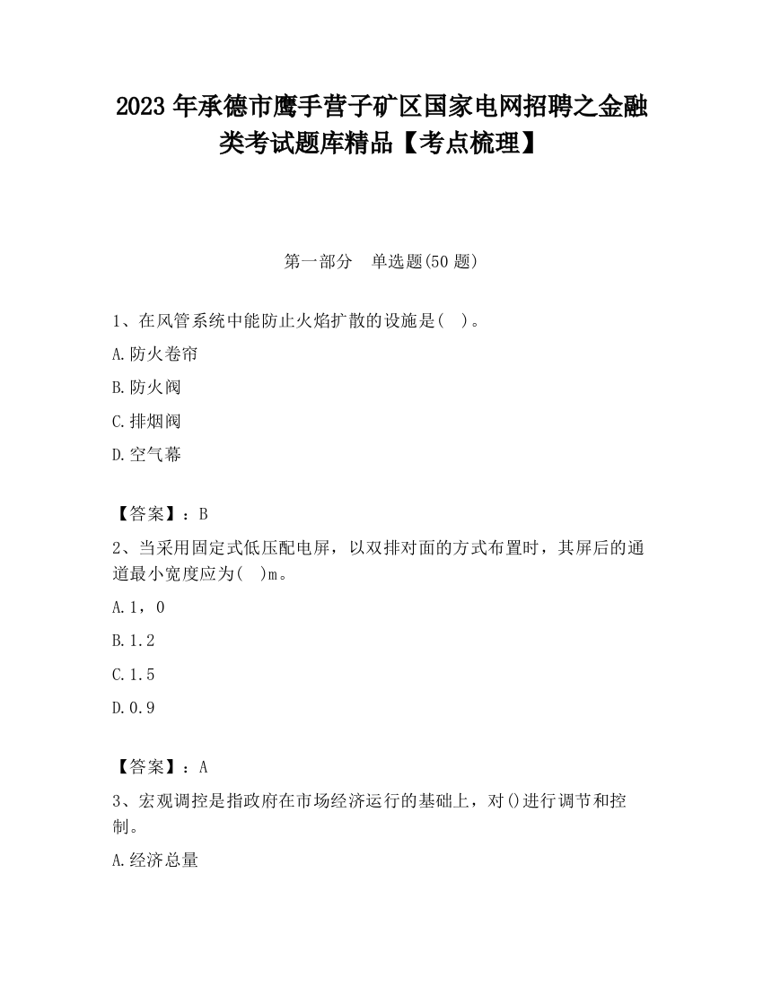 2023年承德市鹰手营子矿区国家电网招聘之金融类考试题库精品【考点梳理】