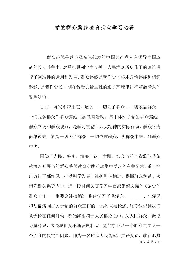 党的群众路线教育活动学习心得（三）