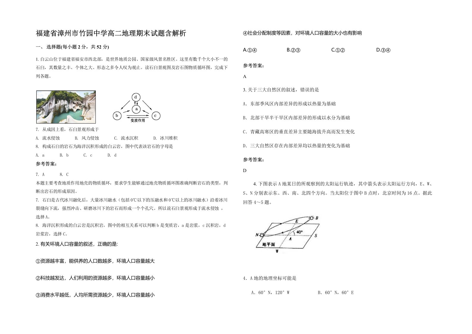 福建省漳州市竹园中学高二地理期末试题含解析