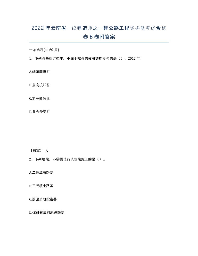 2022年云南省一级建造师之一建公路工程实务题库综合试卷B卷附答案