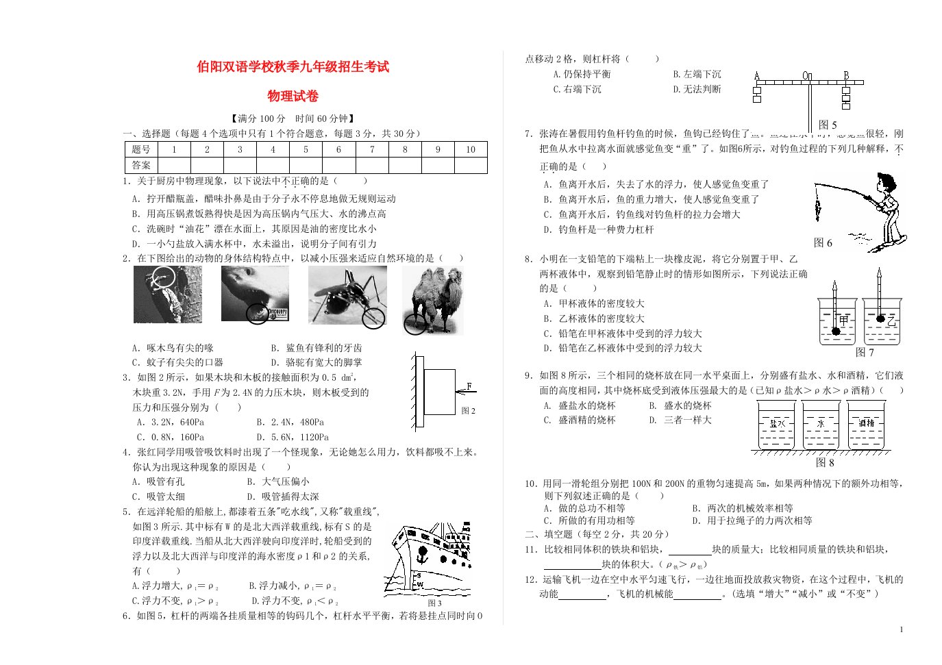 河南省鹿邑伯阳双语学校季中考物理招生考试试题（无答案）