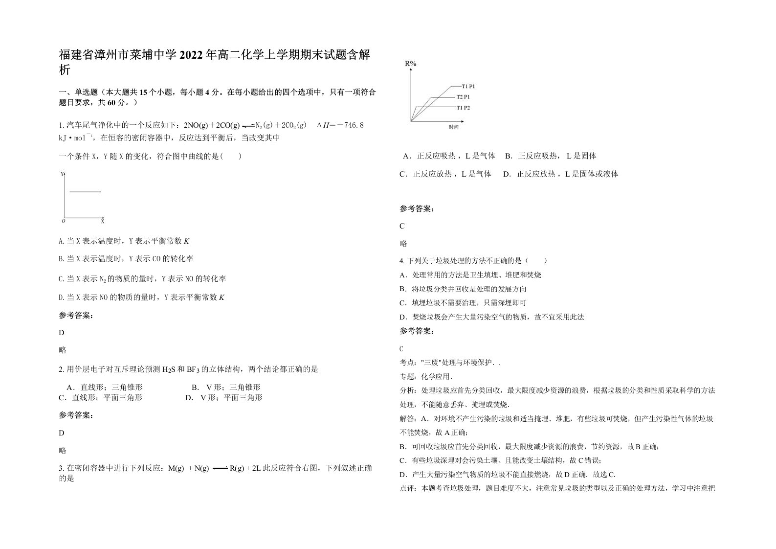 福建省漳州市菜埔中学2022年高二化学上学期期末试题含解析