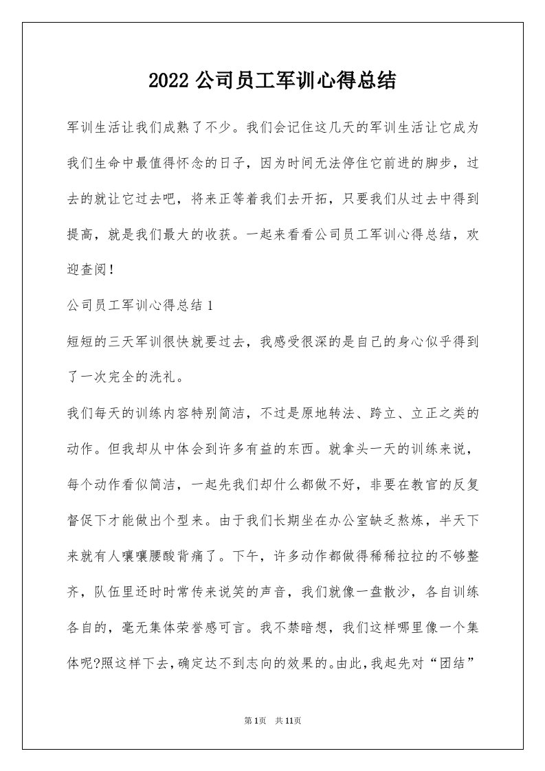 2022公司员工军训心得总结