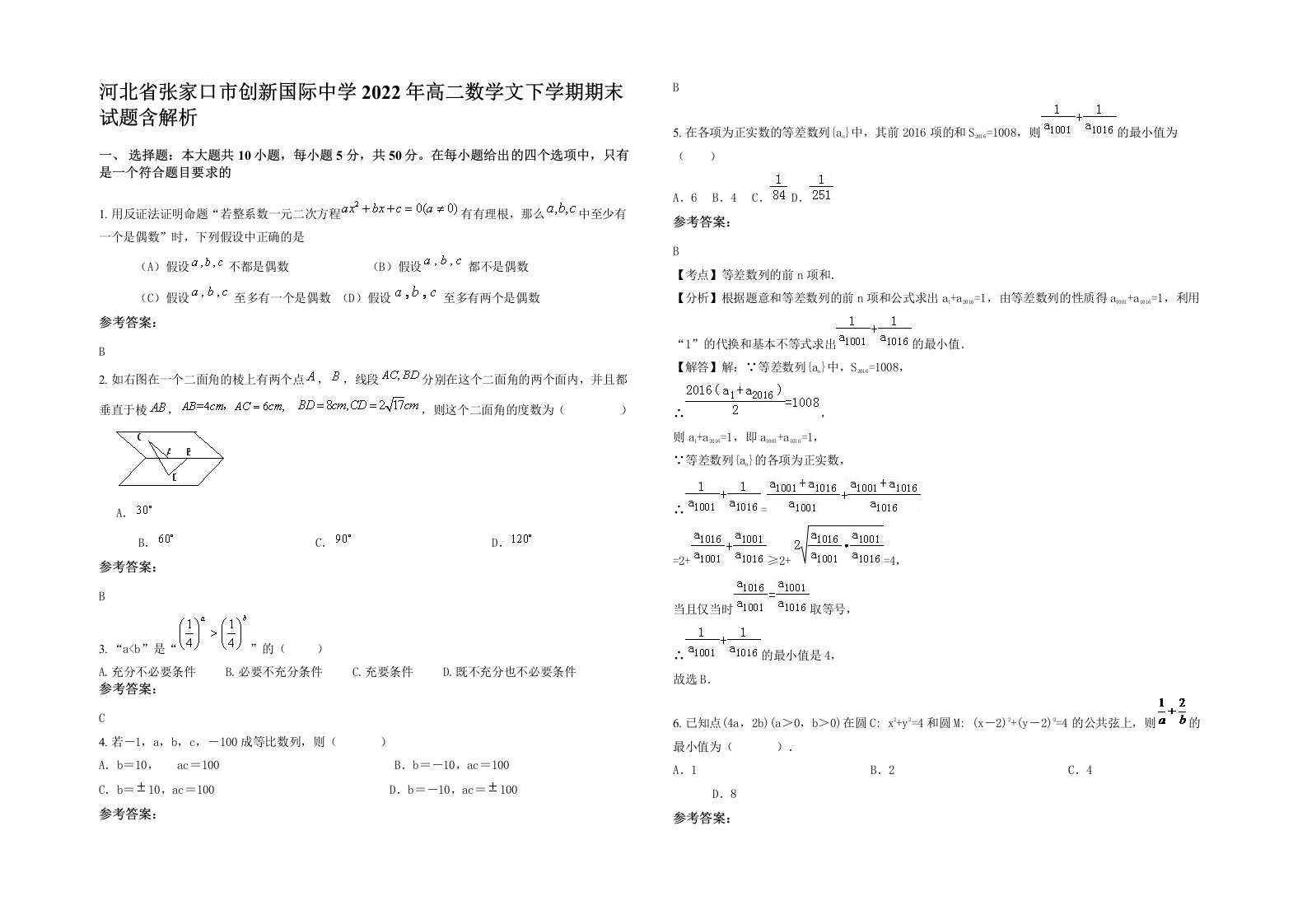 河北省张家口市创新国际中学2022年高二数学文下学期期末试题含解析