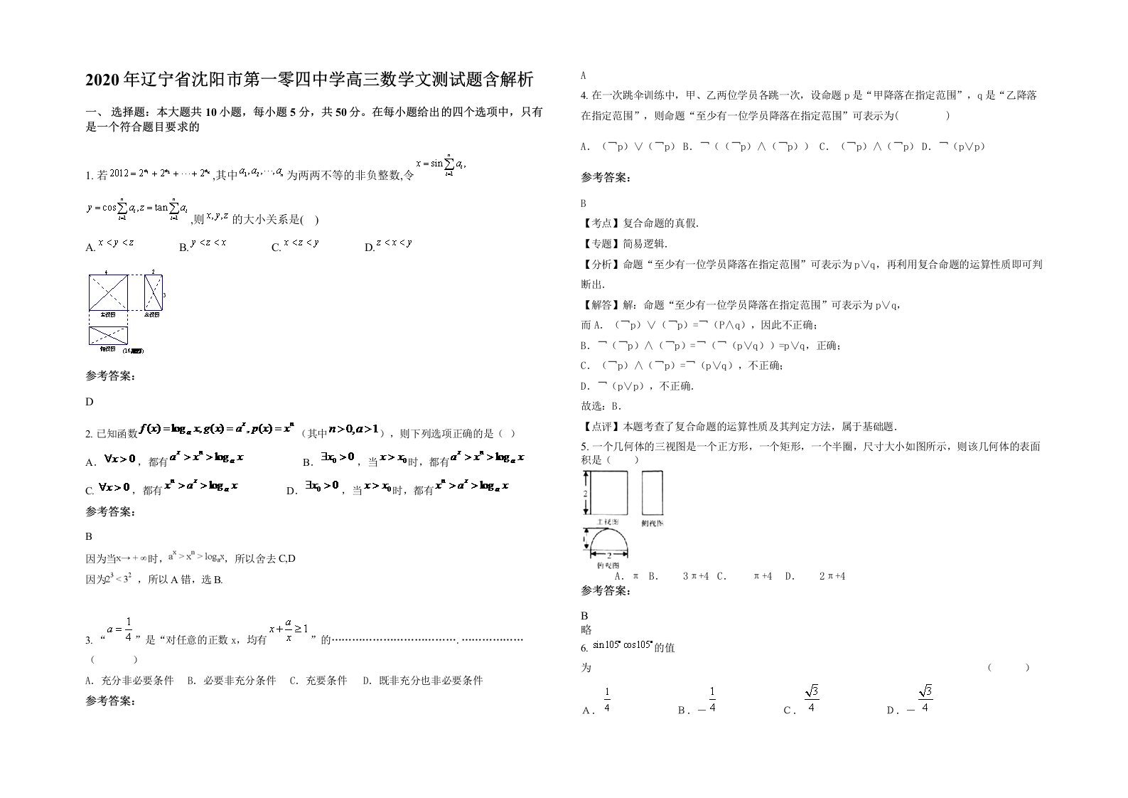 2020年辽宁省沈阳市第一零四中学高三数学文测试题含解析