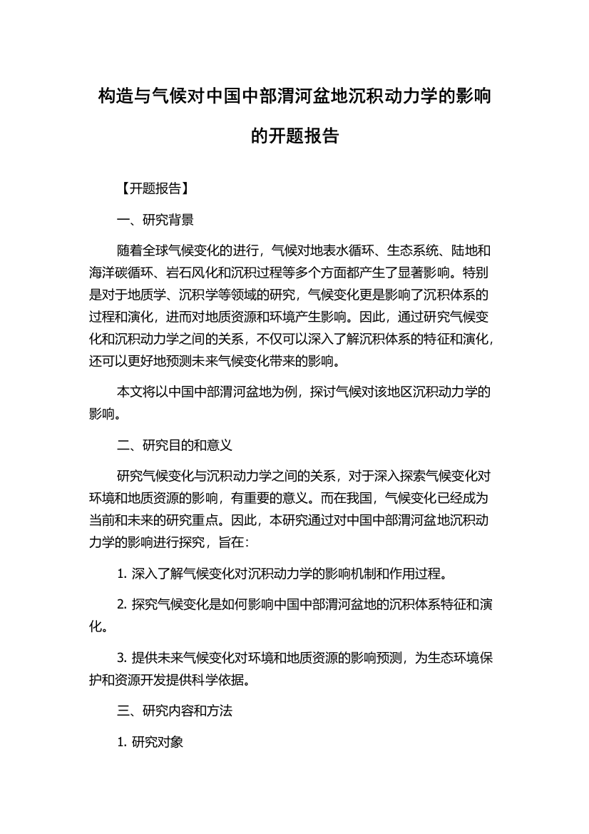 构造与气候对中国中部渭河盆地沉积动力学的影响的开题报告