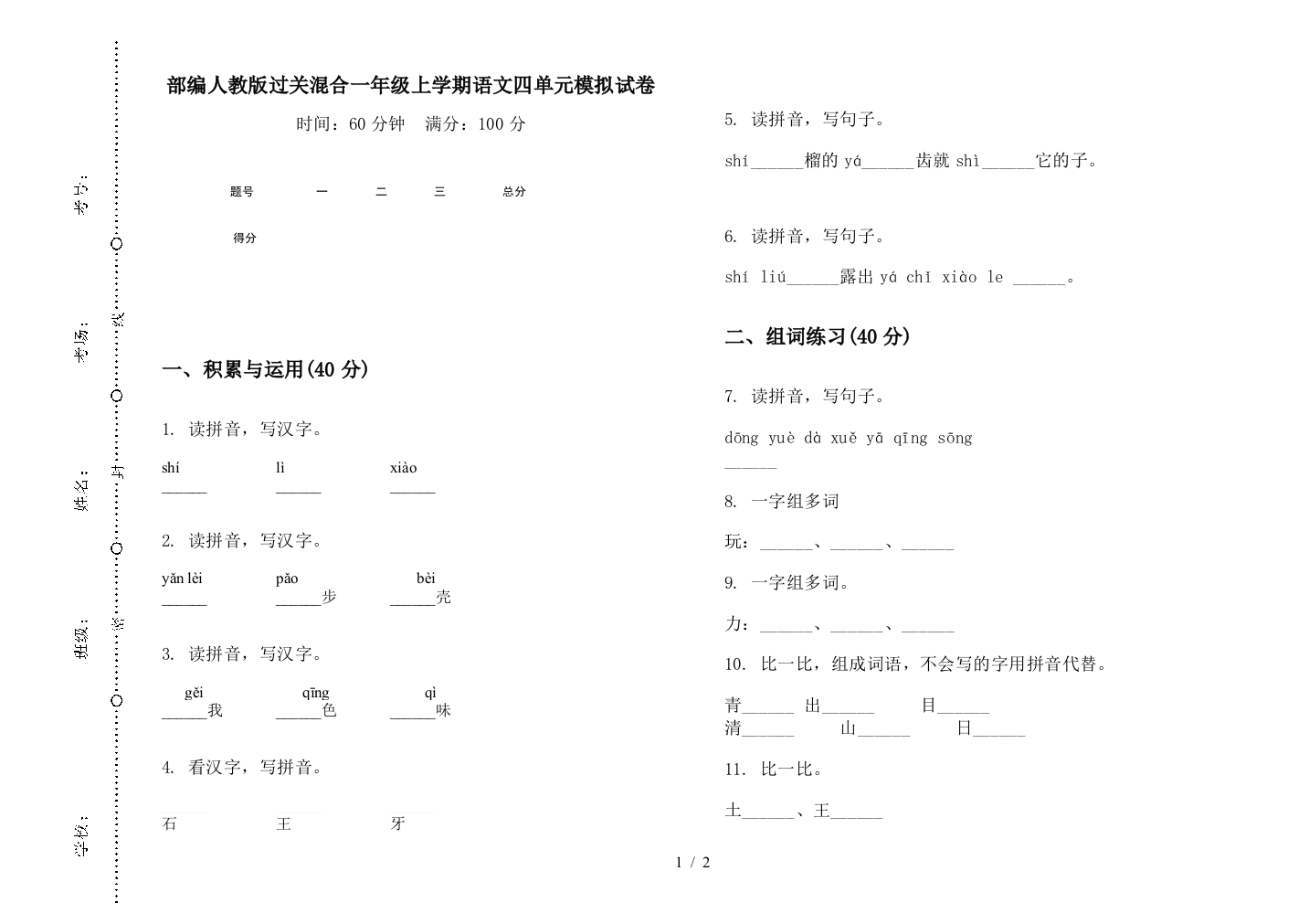 部编人教版过关混合一年级上学期语文四单元模拟试卷