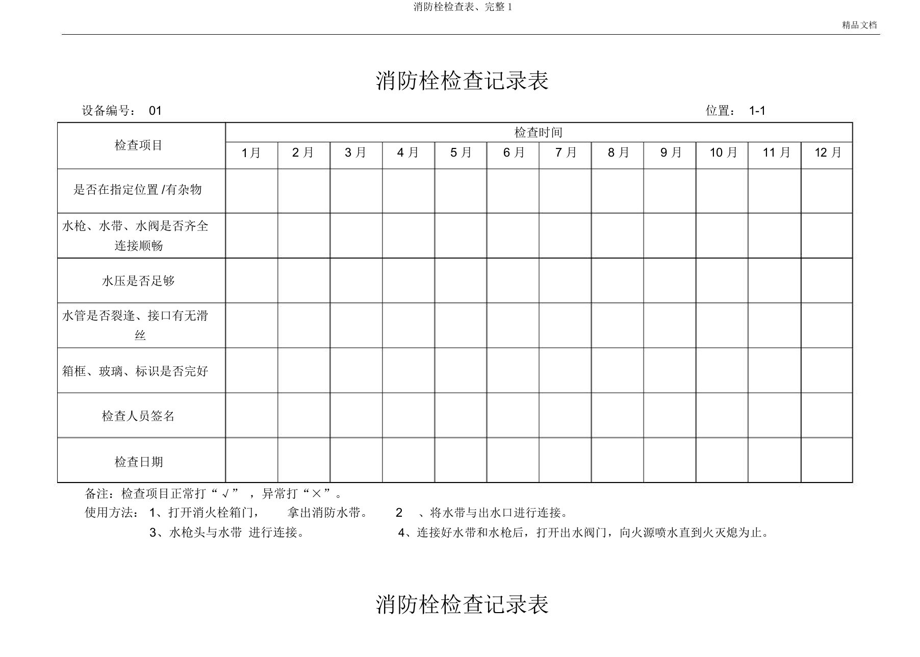 消防栓检查表、1