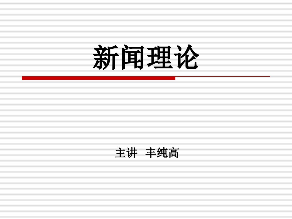 传媒大学新闻理论期末考试复习范围市公开课获奖课件省名师示范课获奖课件