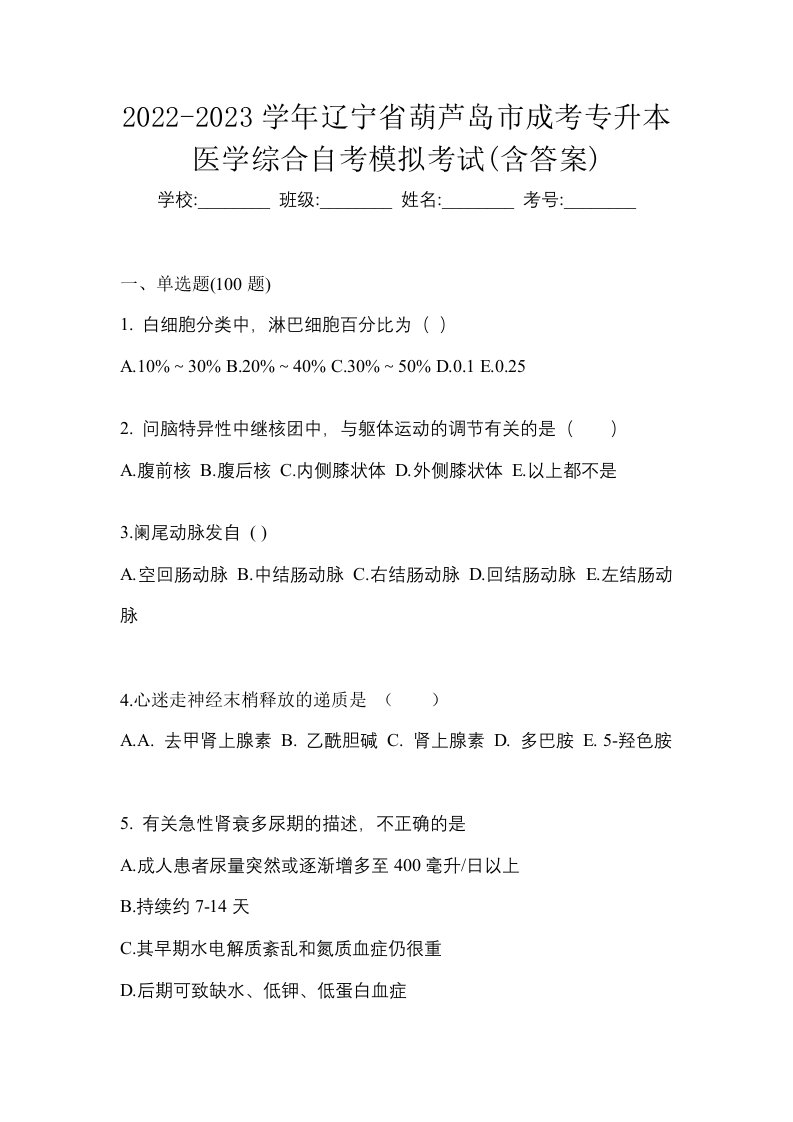 2022-2023学年辽宁省葫芦岛市成考专升本医学综合自考模拟考试含答案