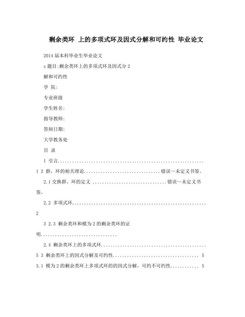 剩余类环+上的多项式环及因式分解和可约性++毕业论文