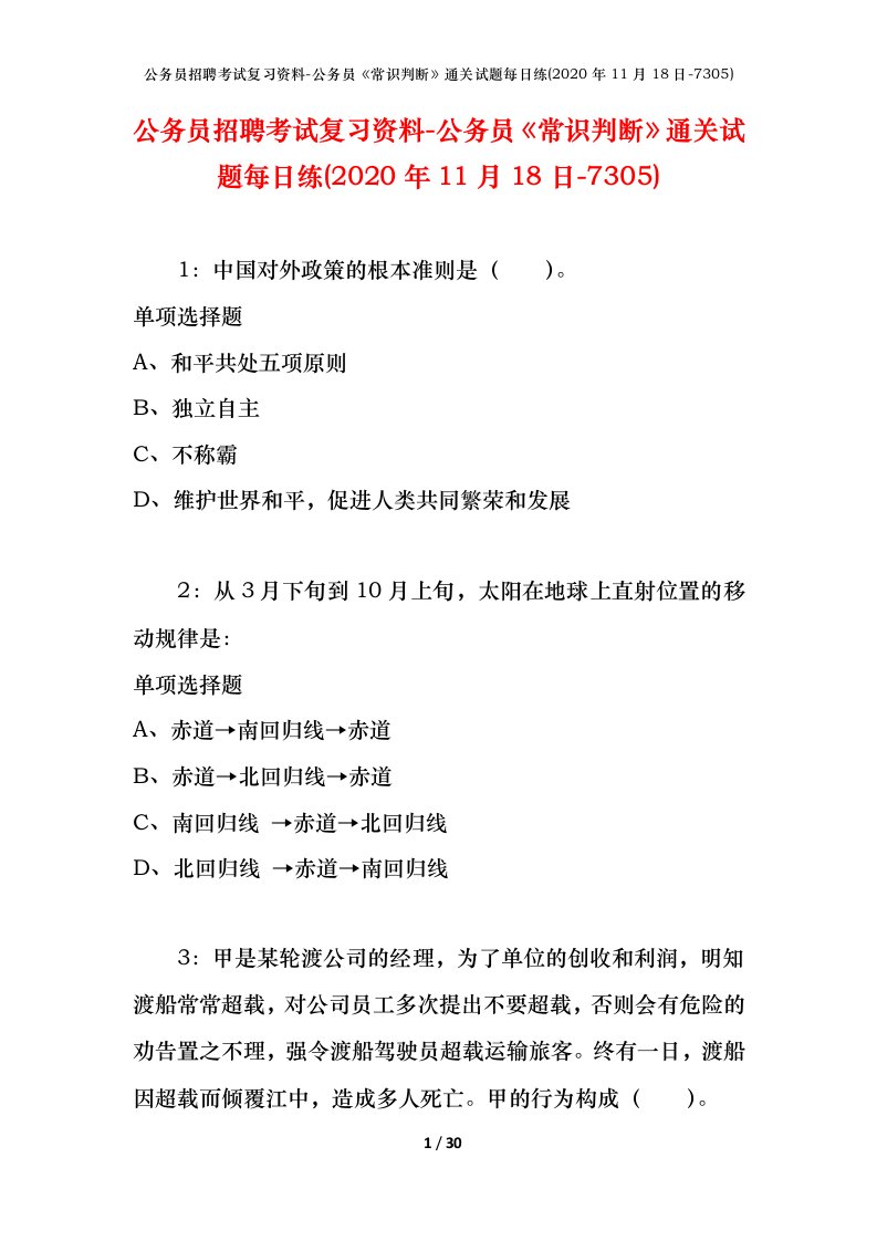 公务员招聘考试复习资料-公务员常识判断通关试题每日练2020年11月18日-7305