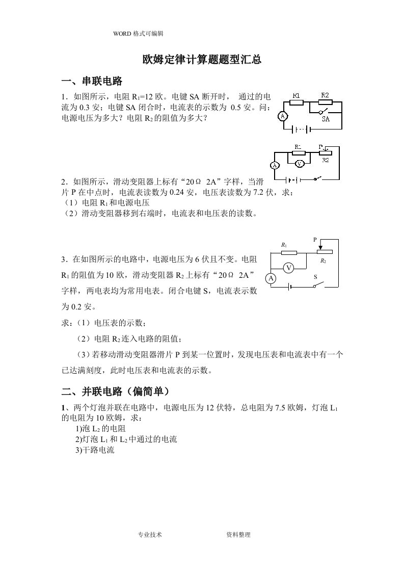 欧姆定律计算题题型汇总(较难题)