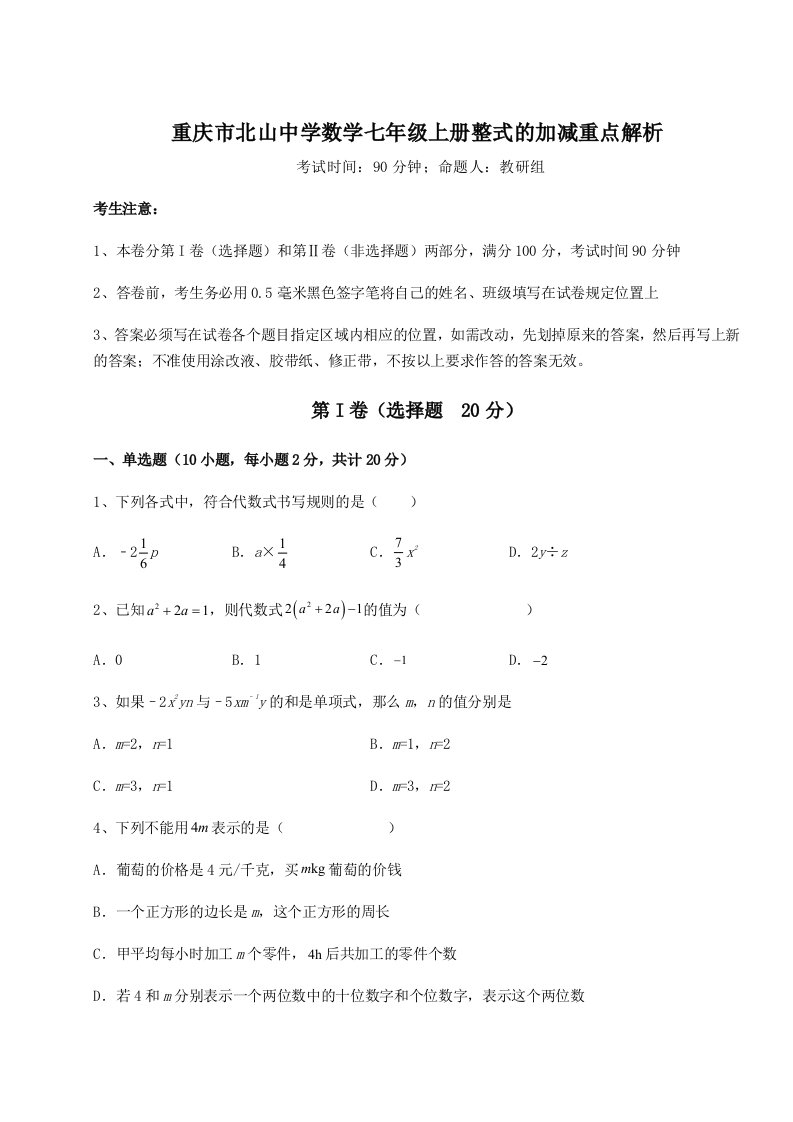 考点攻克重庆市北山中学数学七年级上册整式的加减重点解析试卷（解析版含答案）