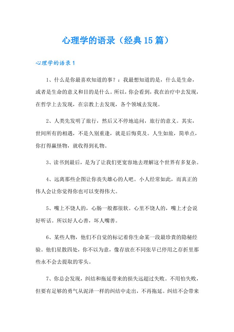 心理学的语录（经典15篇）