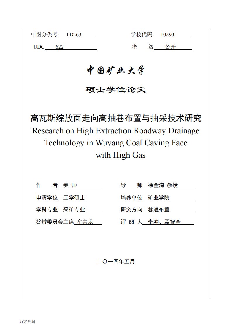 高瓦斯综放面走向高抽巷布置和抽采技术的研究