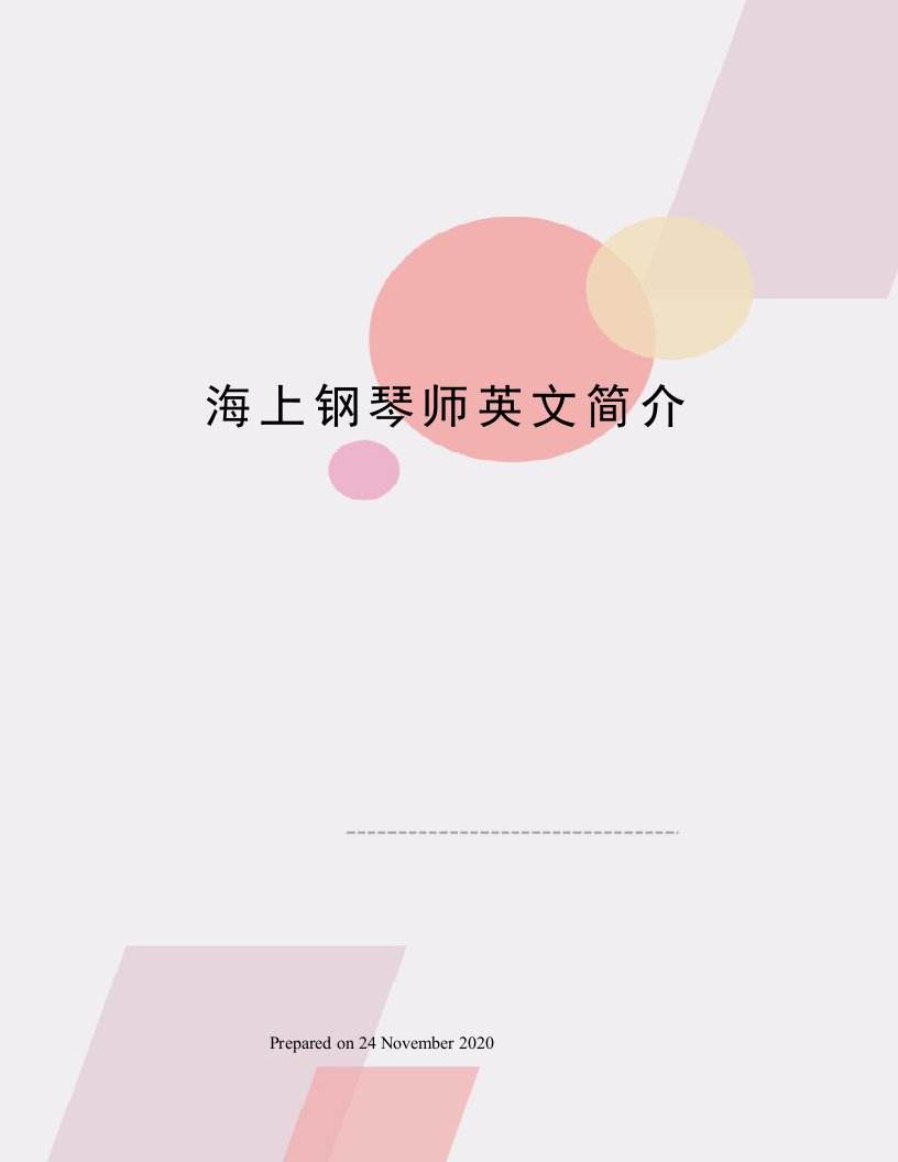 海上钢琴师英文简介