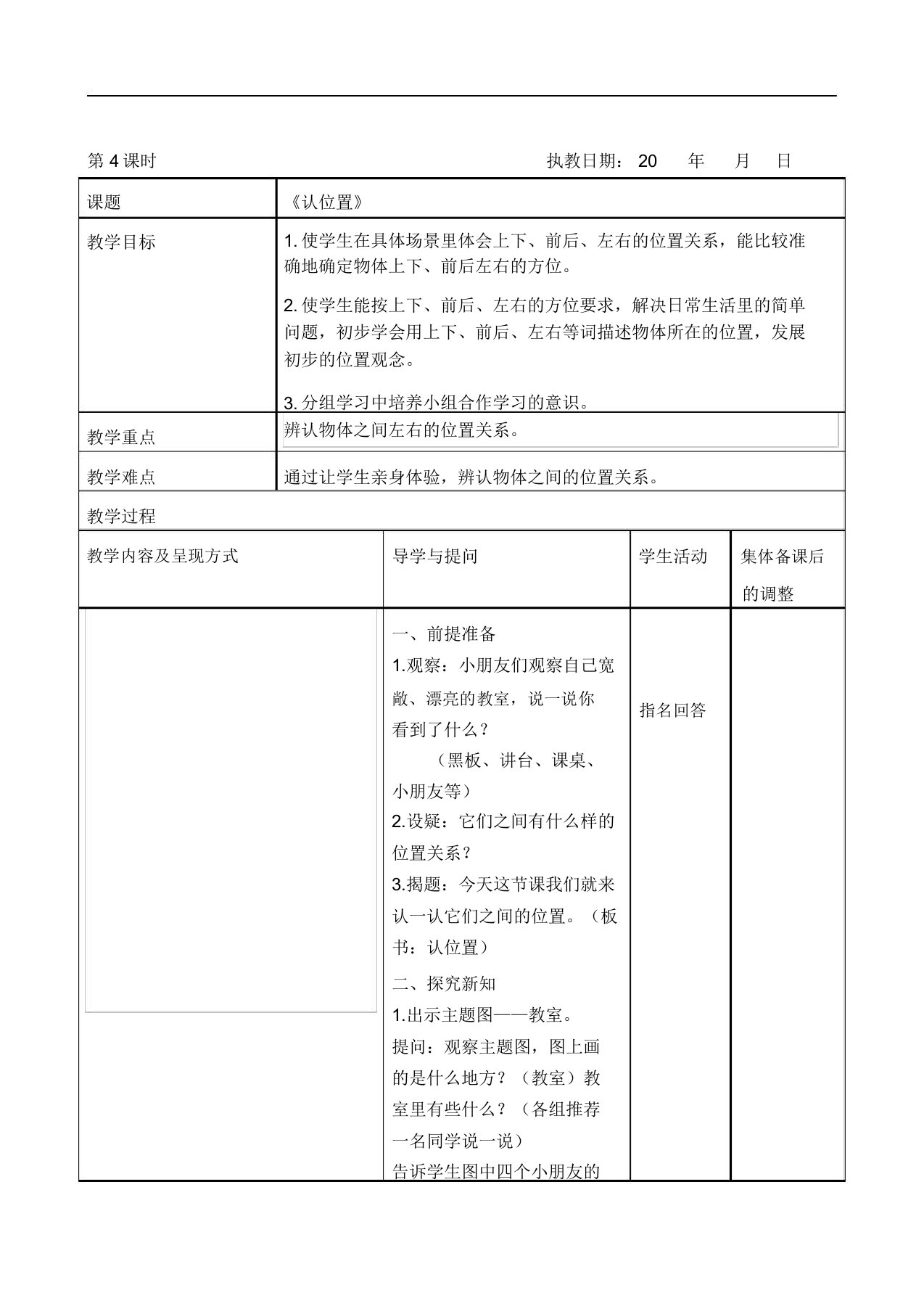 小学数学一年级上册教案【盐城新模块】4认位置