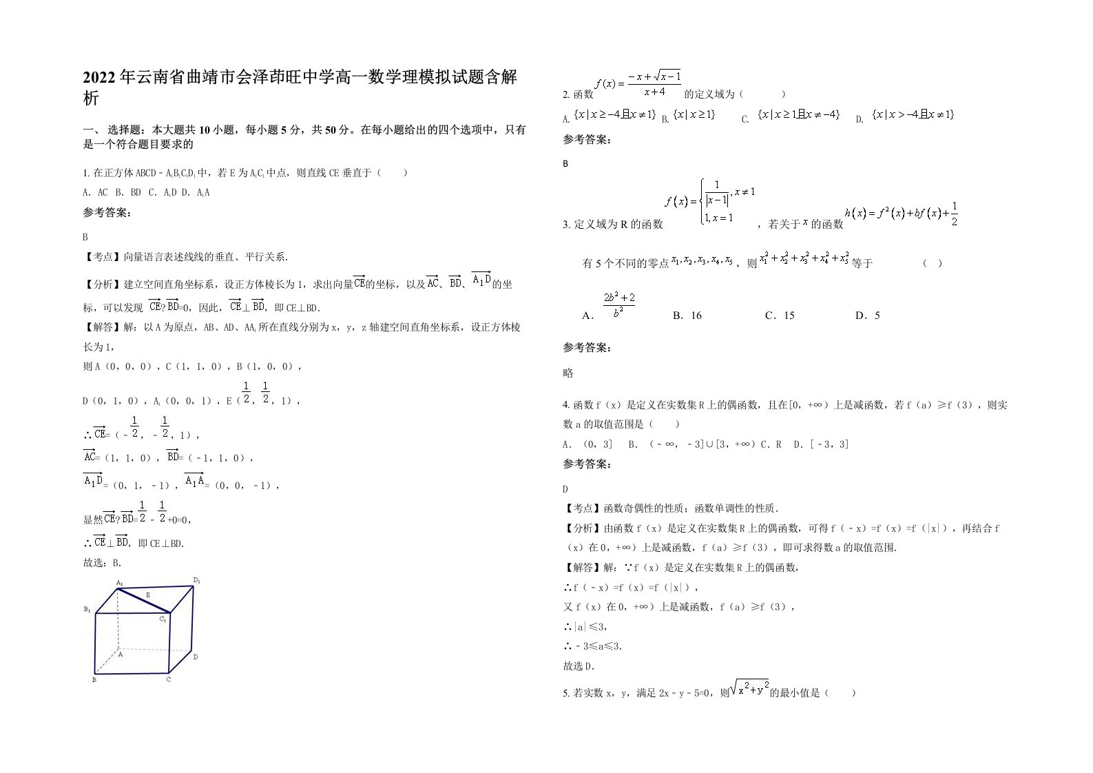 2022年云南省曲靖市会泽茚旺中学高一数学理模拟试题含解析