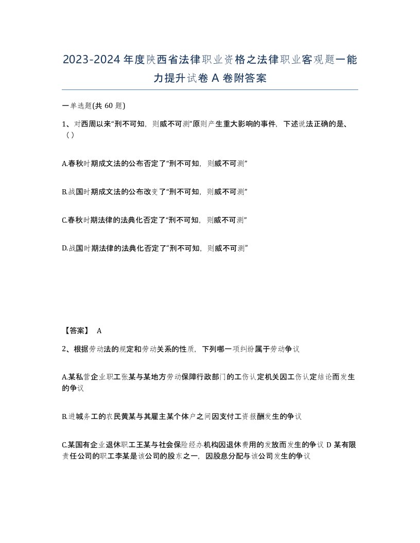 2023-2024年度陕西省法律职业资格之法律职业客观题一能力提升试卷A卷附答案