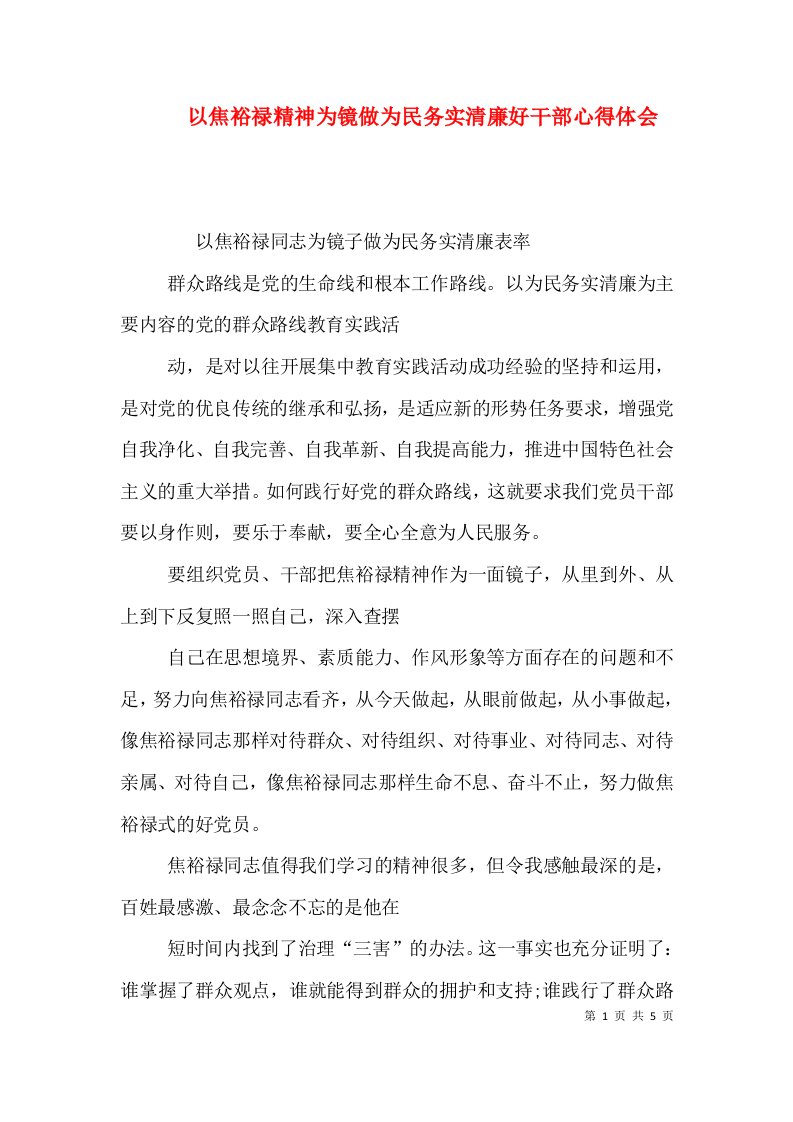 以焦裕禄精神为镜做为民务实清廉好干部心得体会