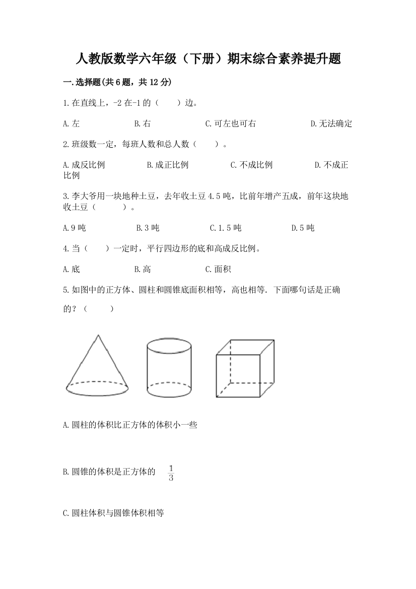 人教版数学六年级(下册)期末综合素养提升题有答案