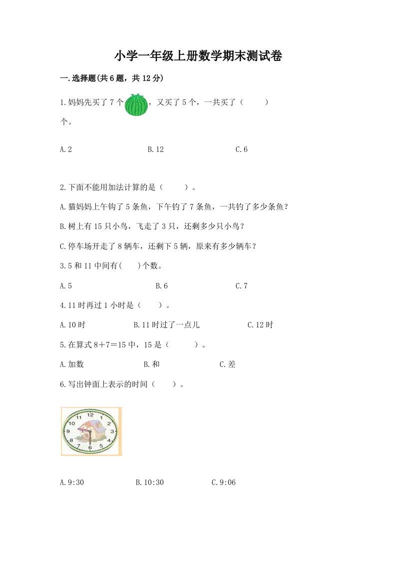 小学一年级上册数学期末测试卷附完整答案（历年真题）