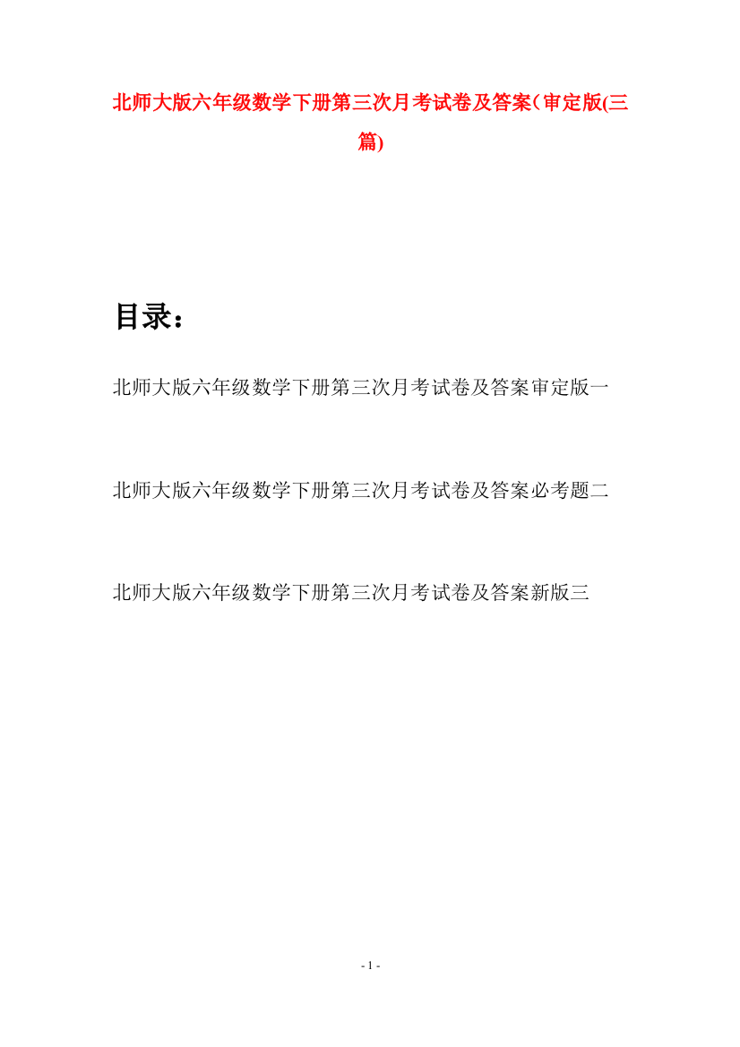 北师大版六年级数学下册第三次月考试卷及答案审定版(三篇)