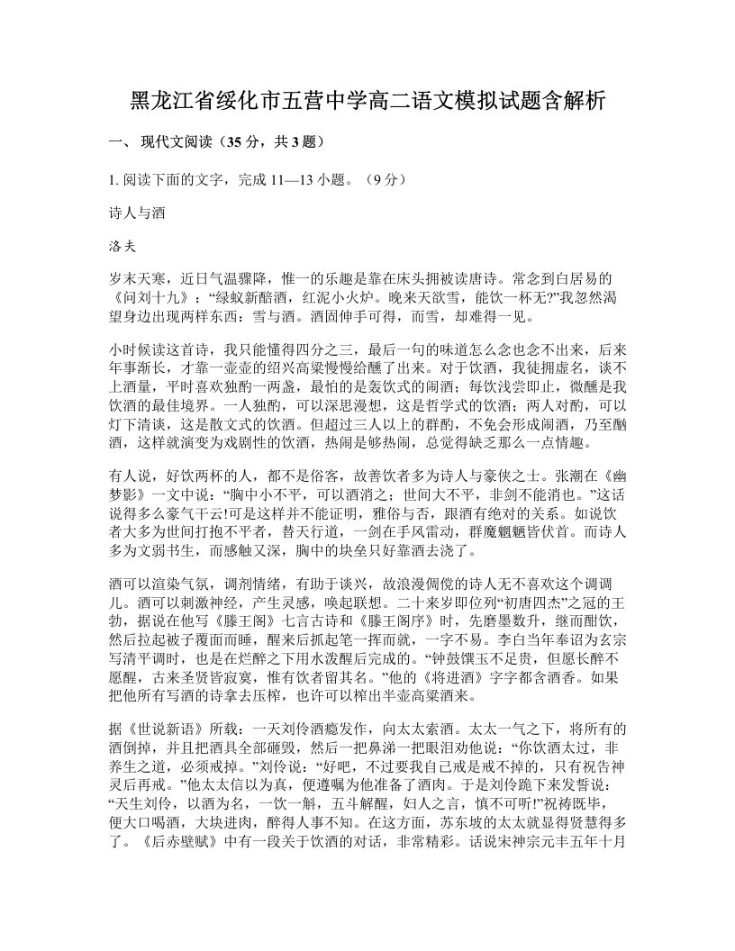 黑龙江省绥化市五营中学高二语文模拟试题含解析