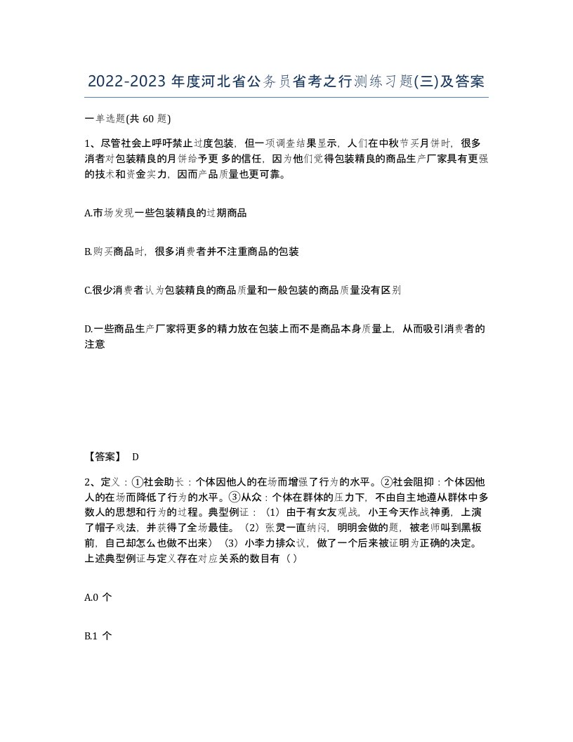 2022-2023年度河北省公务员省考之行测练习题三及答案