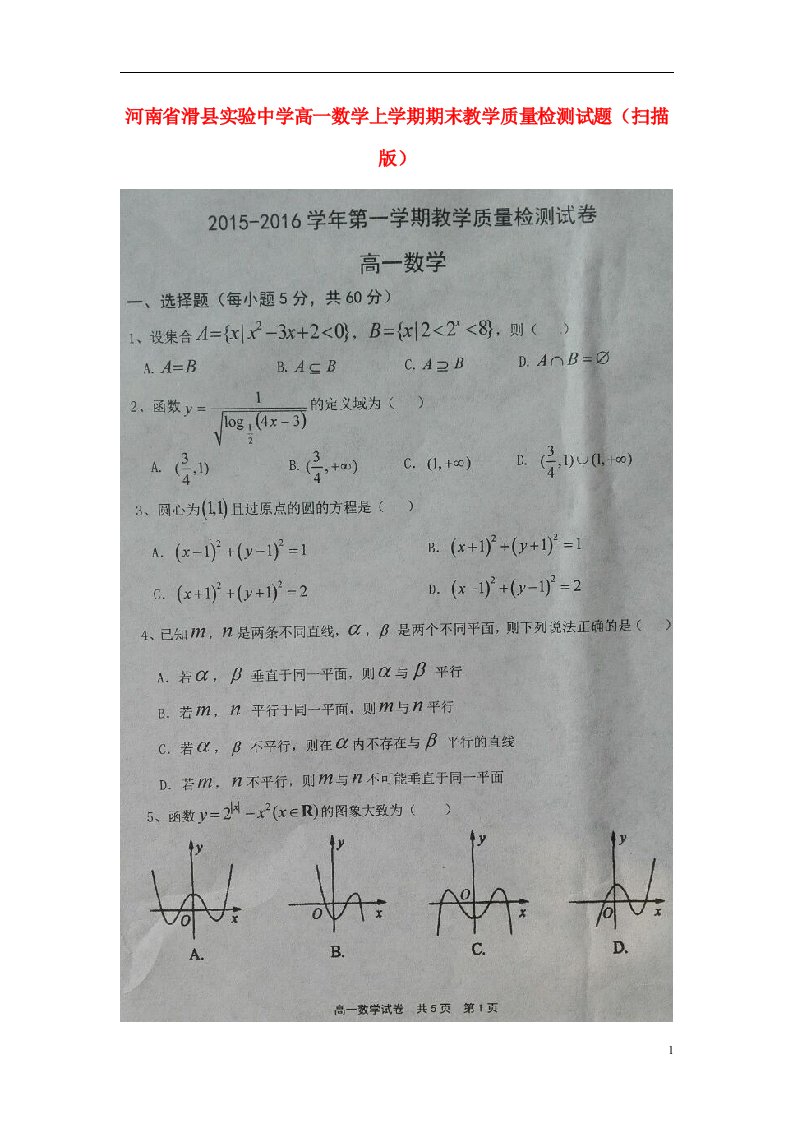 河南省滑县实验中学高一数学上学期期末教学质量检测试题（扫描版）