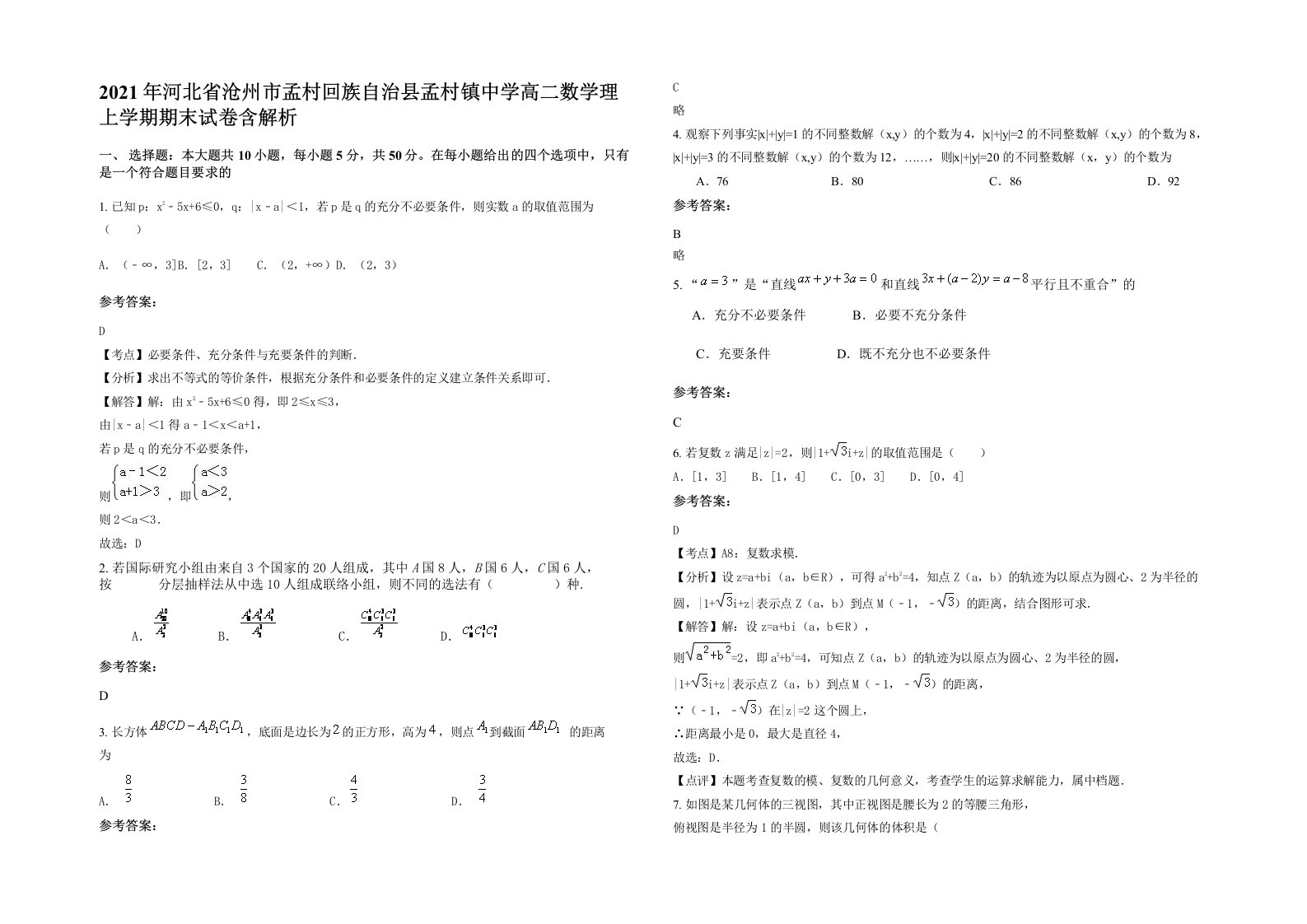 2021年河北省沧州市孟村回族自治县孟村镇中学高二数学理上学期期末试卷含解析