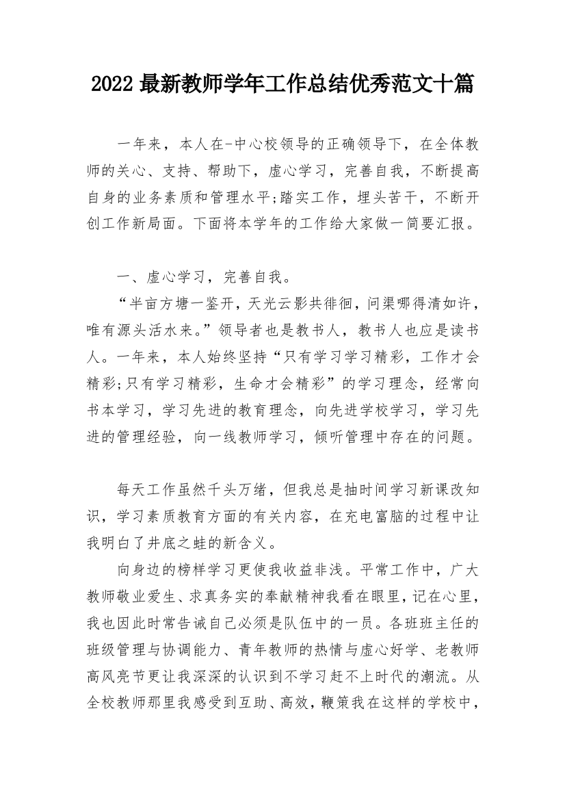 2022最新教师学年工作总结优秀范文十篇