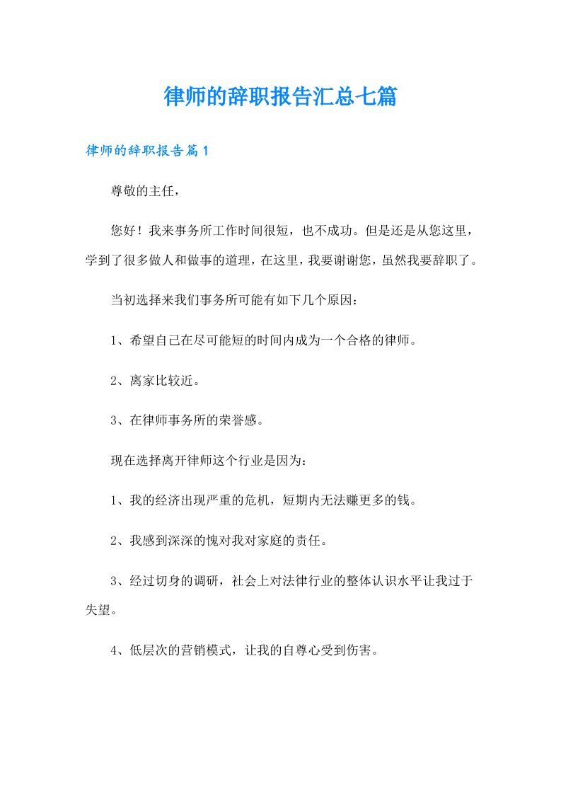 律师的辞职报告汇总七篇