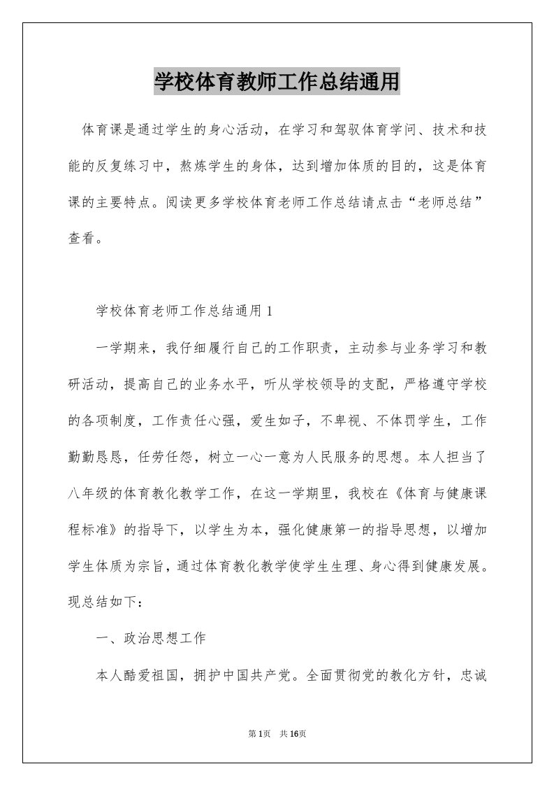 学校体育教师工作总结通用