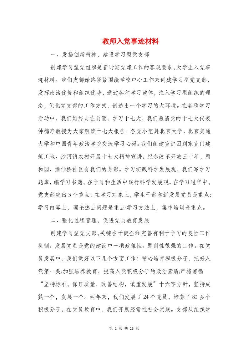 教师入党事迹材料(精选多篇)