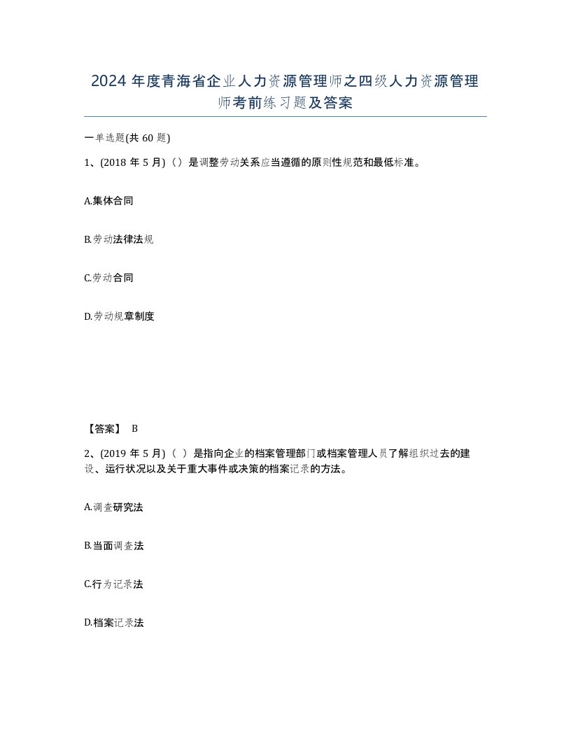 2024年度青海省企业人力资源管理师之四级人力资源管理师考前练习题及答案