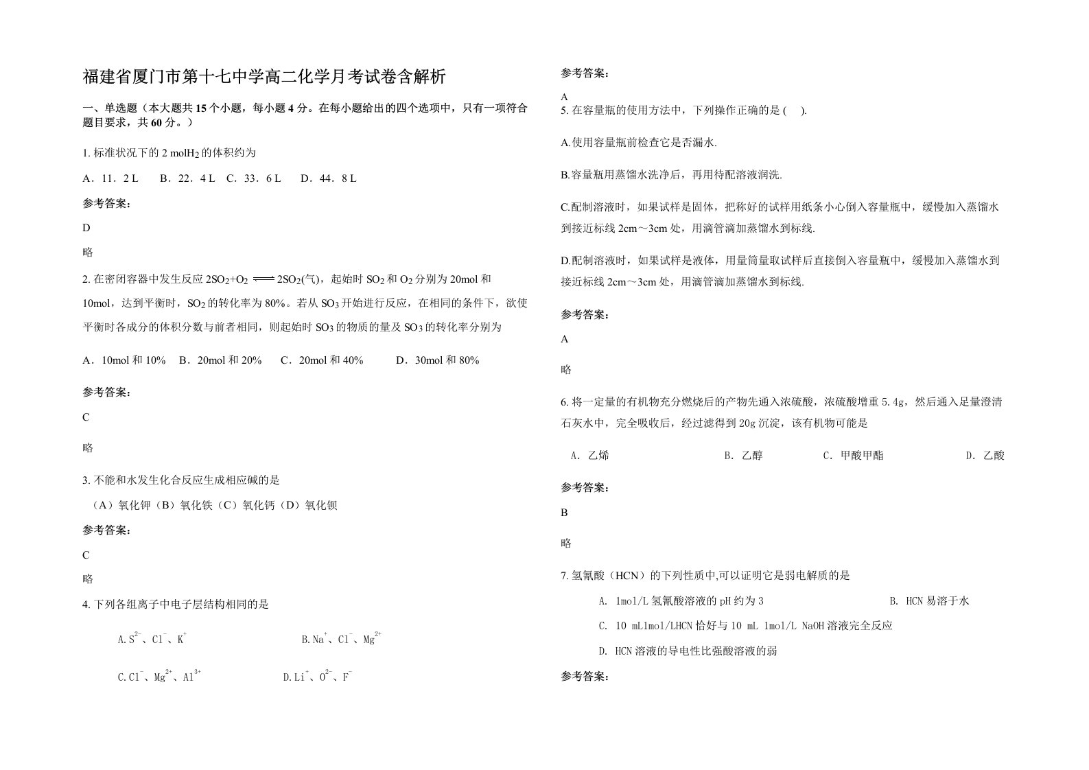 福建省厦门市第十七中学高二化学月考试卷含解析