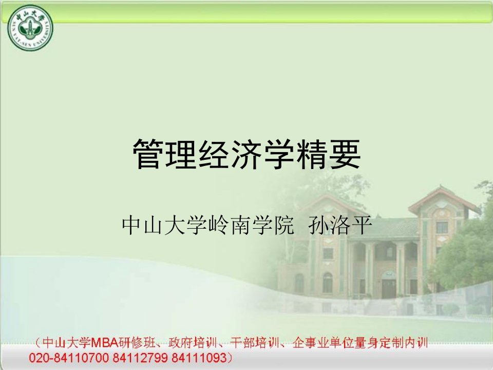 中山大学MBA研修班,干部培训课程《管理经济学》