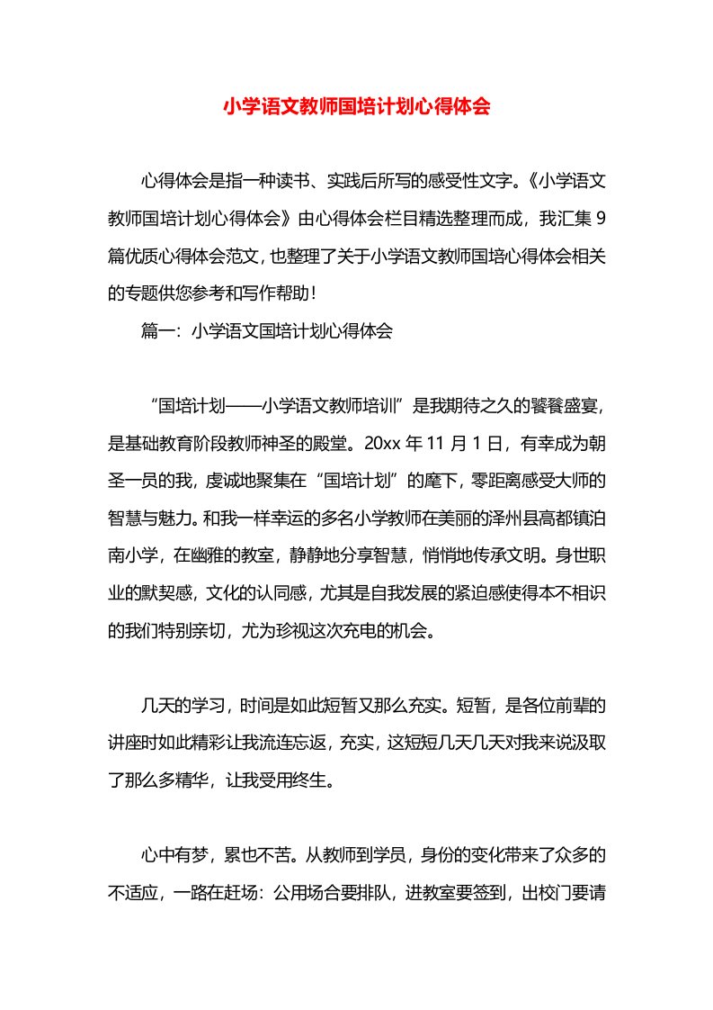 小学语文教师国培计划心得体会