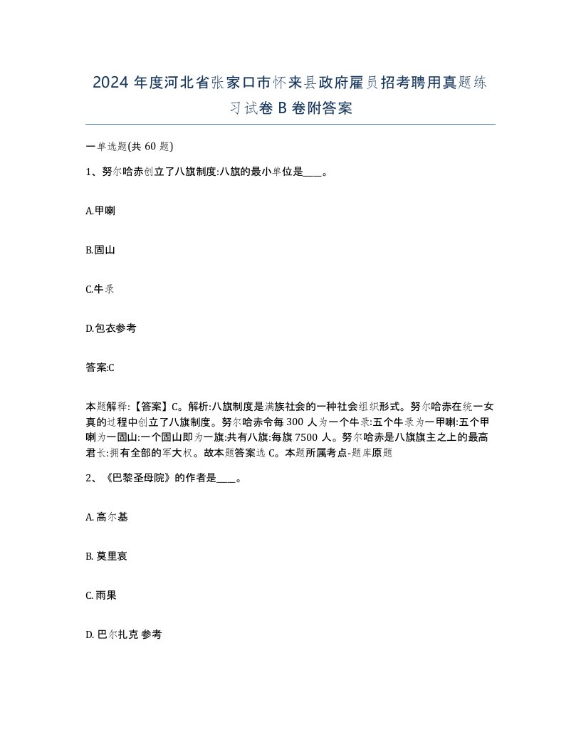 2024年度河北省张家口市怀来县政府雇员招考聘用真题练习试卷B卷附答案