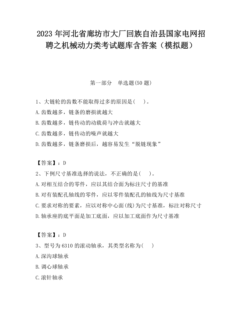 2023年河北省廊坊市大厂回族自治县国家电网招聘之机械动力类考试题库含答案（模拟题）