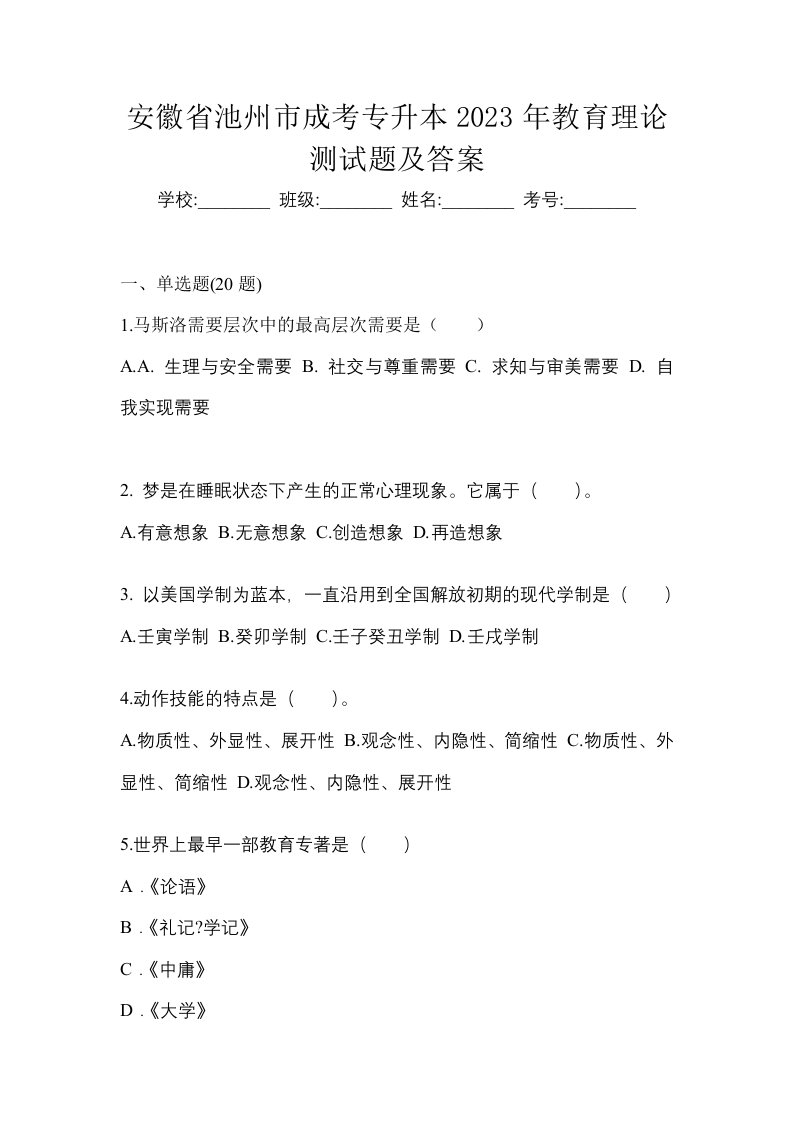 安徽省池州市成考专升本2023年教育理论测试题及答案