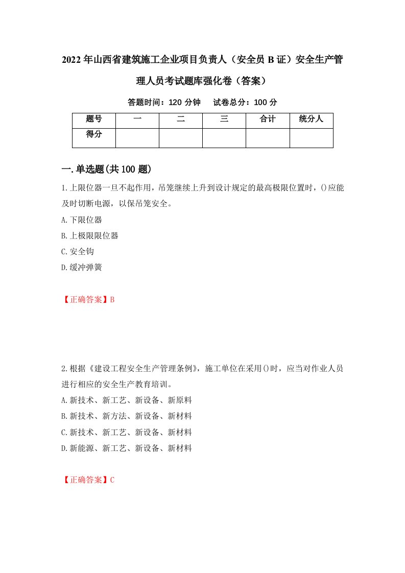 2022年山西省建筑施工企业项目负责人安全员B证安全生产管理人员考试题库强化卷答案第23卷