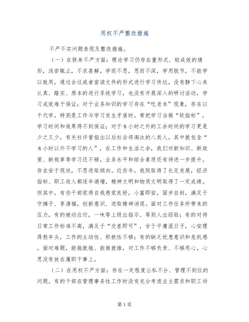 用权不严整改措施