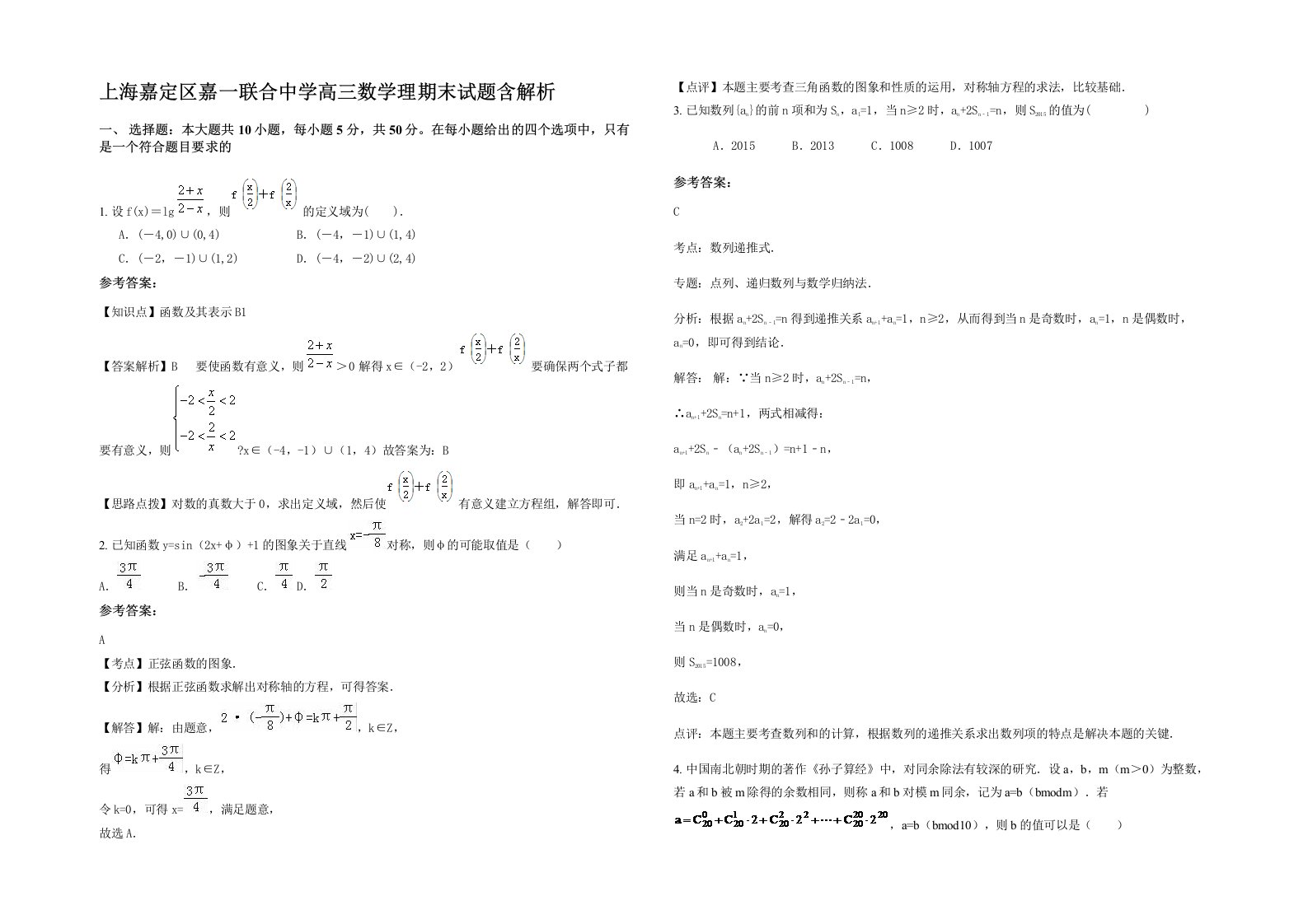 上海嘉定区嘉一联合中学高三数学理期末试题含解析