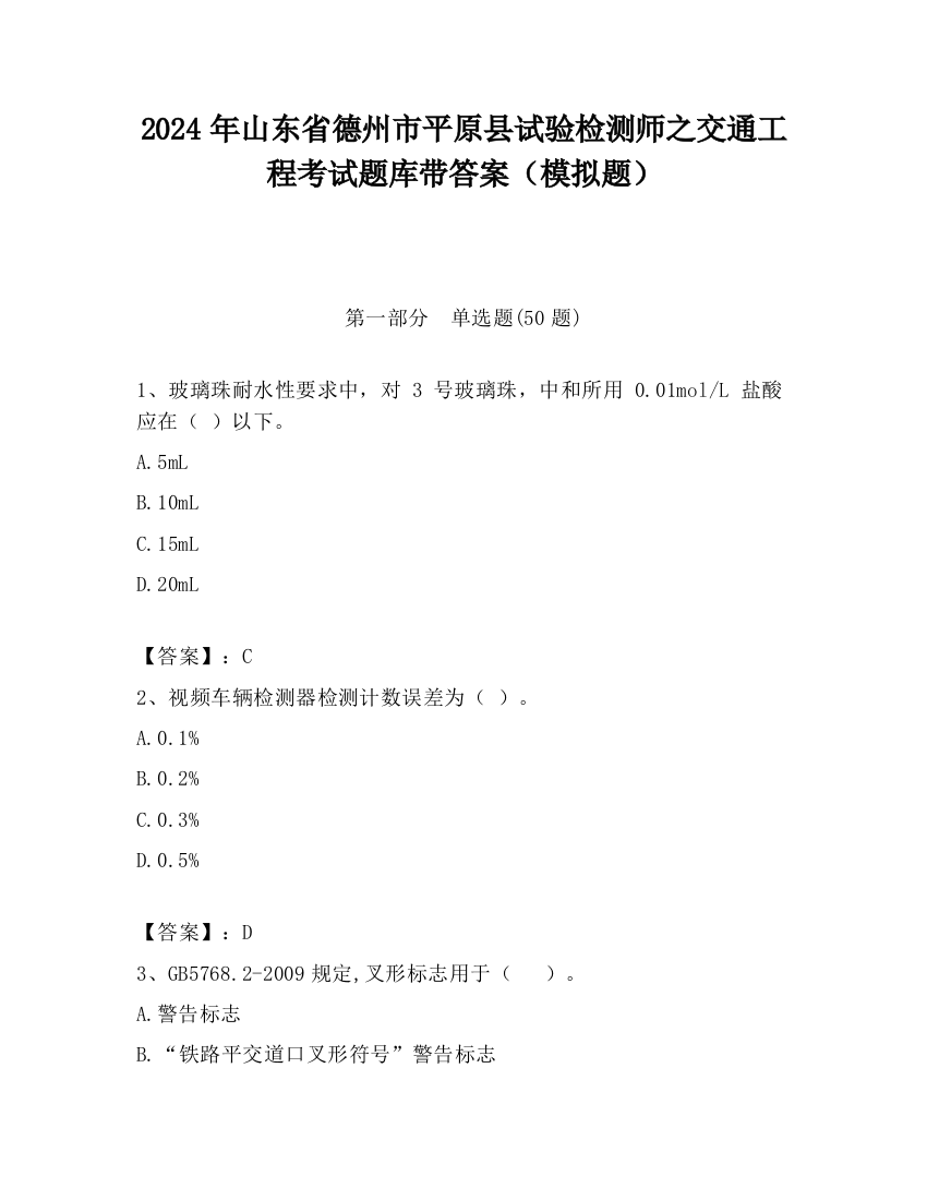 2024年山东省德州市平原县试验检测师之交通工程考试题库带答案（模拟题）