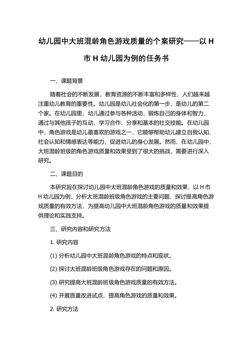 幼儿园中大班混龄角色游戏质量的个案研究——以H市H幼儿园为例的任务书