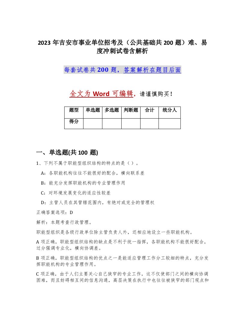 2023年吉安市事业单位招考及公共基础共200题难易度冲刺试卷含解析