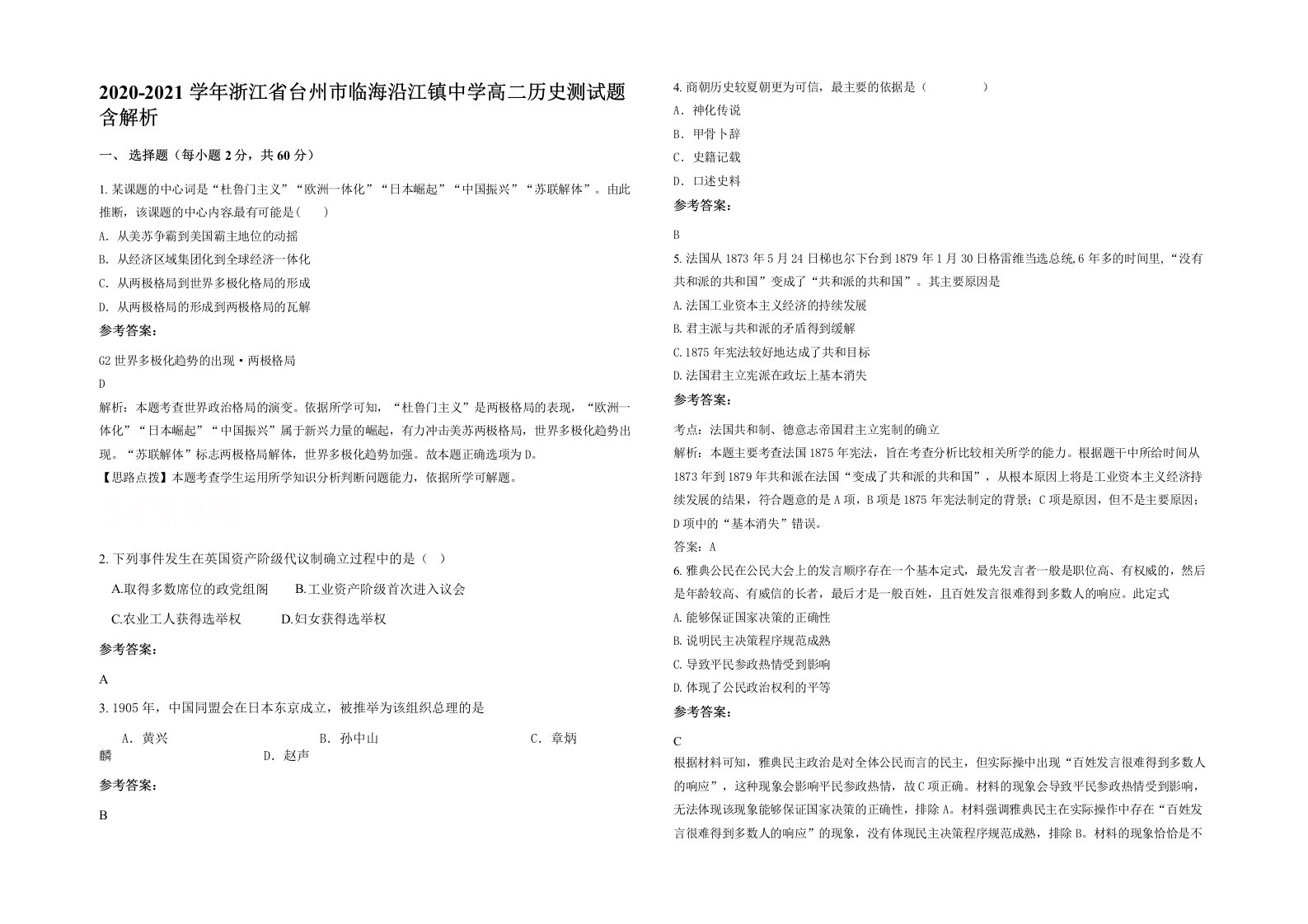 2020-2021学年浙江省台州市临海沿江镇中学高二历史测试题含解析